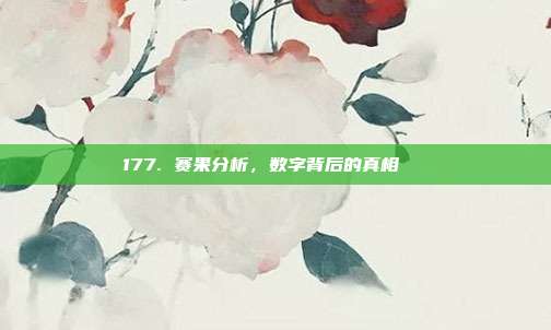 177. 赛果分析，数字背后的真相🔍