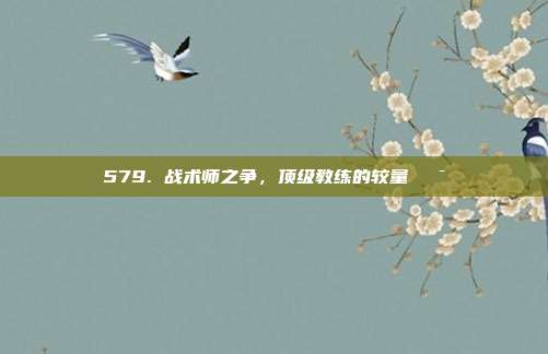 579. 战术师之争，顶级教练的较量🎯