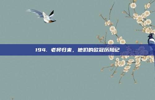 194. 老将归来，他们的欧冠历险记