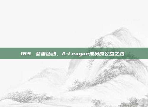 165. 慈善活动，A-League球员的公益之路❤️