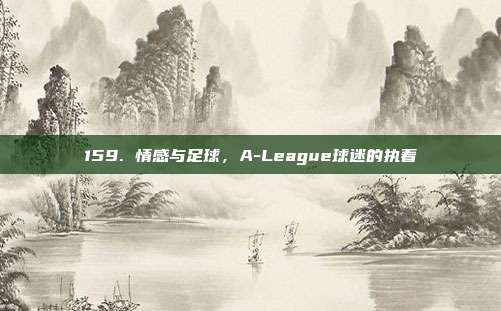 159. 情感与足球，A-League球迷的执着