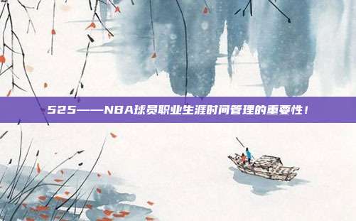 525——NBA球员职业生涯时间管理的重要性！