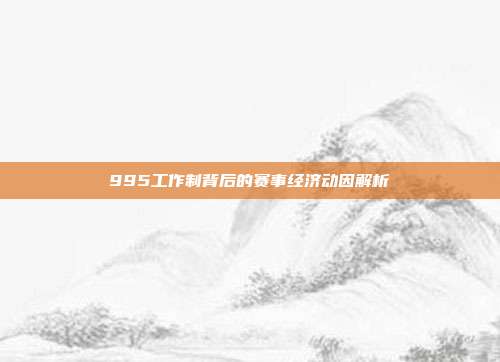 995工作制背后的赛事经济动因解析