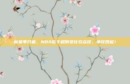 新赛季开幕，NBA若干规则变化引众议，争议四起！