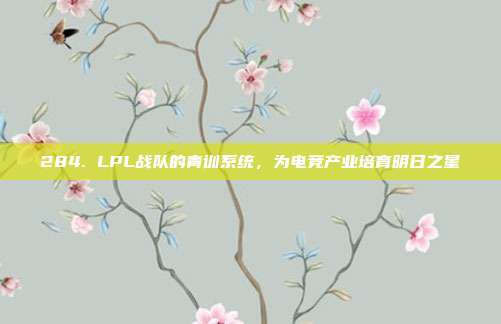 284. LPL战队的青训系统，为电竞产业培育明日之星