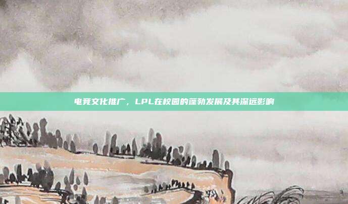 电竞文化推广，LPL在校园的蓬勃发展及其深远影响