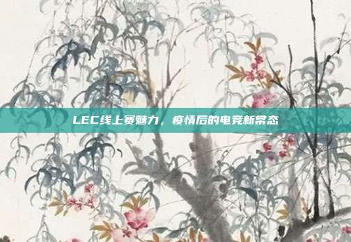 LEC线上赛魅力，疫情后的电竞新常态