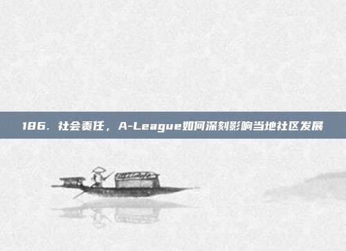 186. 社会责任，A-League如何深刻影响当地社区发展