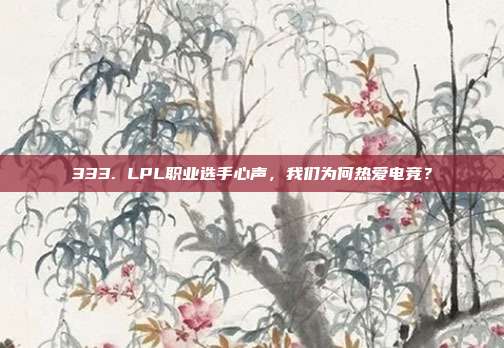 333. LPL职业选手心声，我们为何热爱电竞？